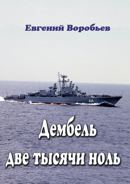 Дембель две тысячи ноль. Всем служивым людям посвящается - Евгений Александрович Воробьев