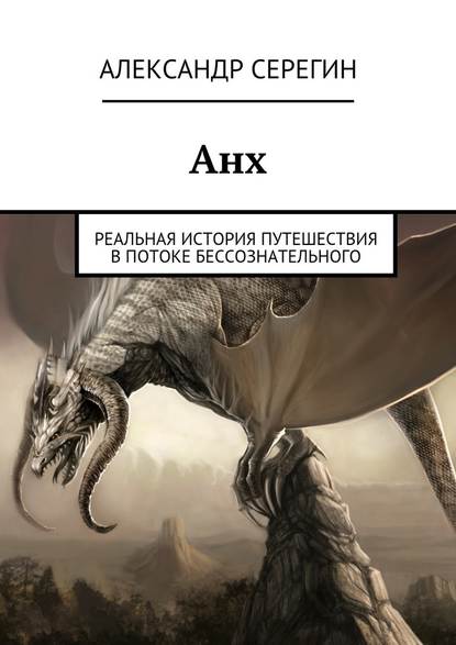 Анх. Реальная история путешествия в потоке бессознательного — Александр Александрович Серегин