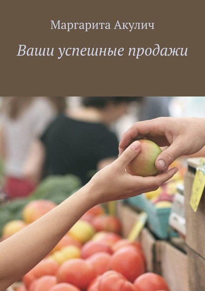 Ваши успешные продажи - Маргарита Акулич