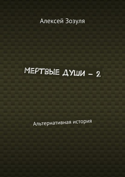 Мертвые души – 2. Альтернативная история — Алексей Зозуля