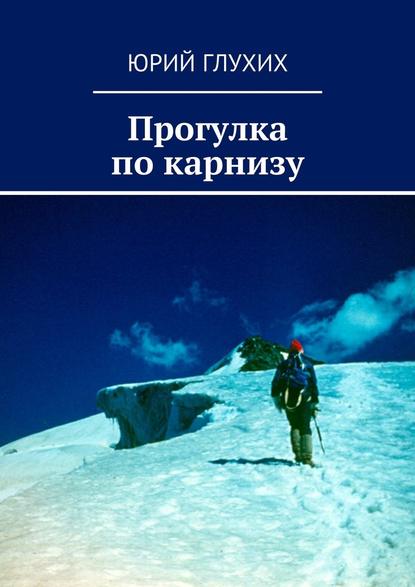 Прогулка по карнизу — Юрий Глухих