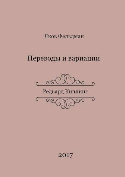 Переводы и вариации. Редьярд Киплинг - Яков Адольфович Фельдман