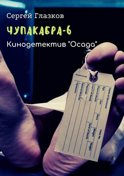 Чупакабра-6. Кинодетектив «Осада» — Сергей Глазков