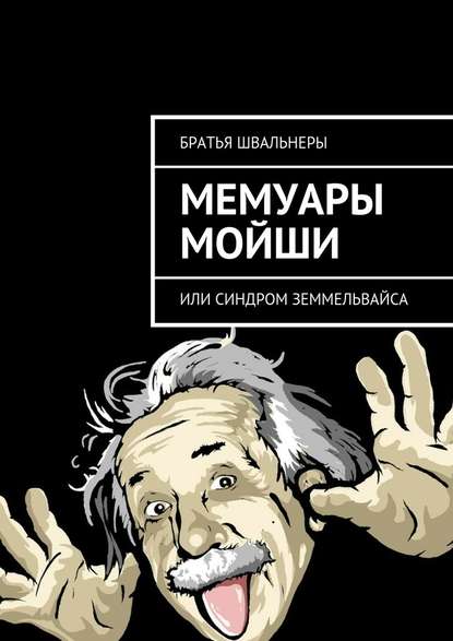 Мемуары Мойши. или Синдром Земмельвайса - Братья Швальнеры