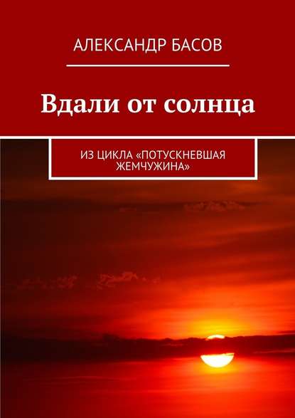 Вдали от солнца. Из цикла «Потускневшая жемчужина» — Александр Басов