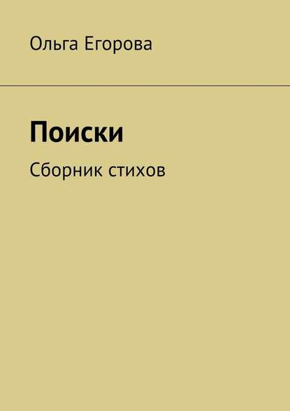 Поиски. Сборник стихов — Ольга Егорова