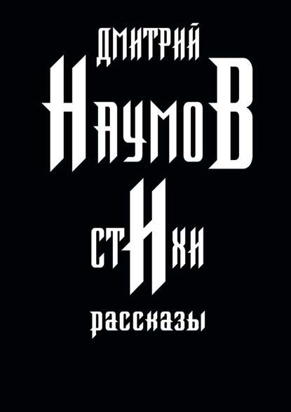 Стихи и рассказы — Дмитрий Наумов