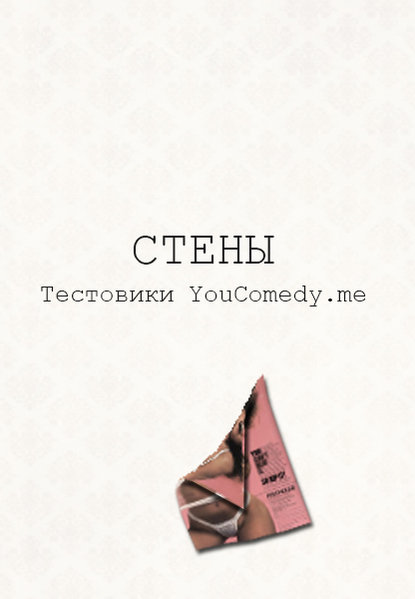 Стены — Текстовики YouComedy.me