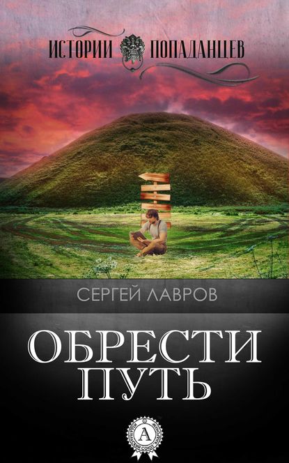 Обрести Путь — Сергей Лавров