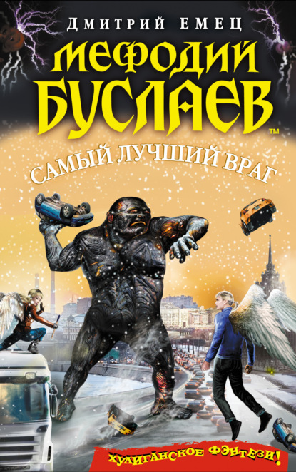 Самый лучший враг — Дмитрий Емец