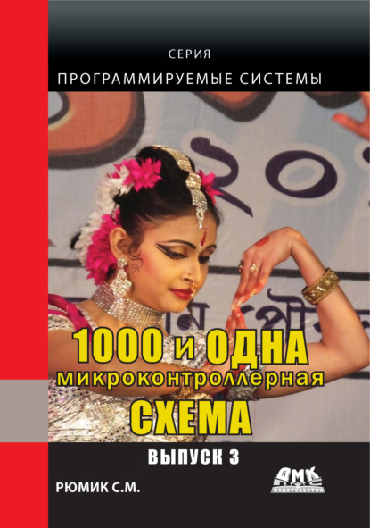 1000 и одна микронтроллерная схема. Выпуск 3 - С. М. Рюмик