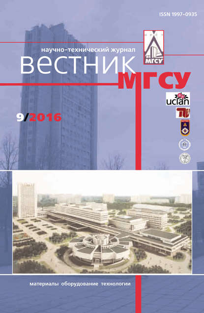 Вестник МГСУ №9 2016 — Группа авторов