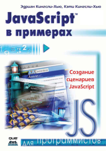 JavaScript в примерах - Эдриан Кингсли-Хью