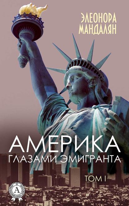 Америка глазами эмигранта. Том 1 — Элеонора Мандалян