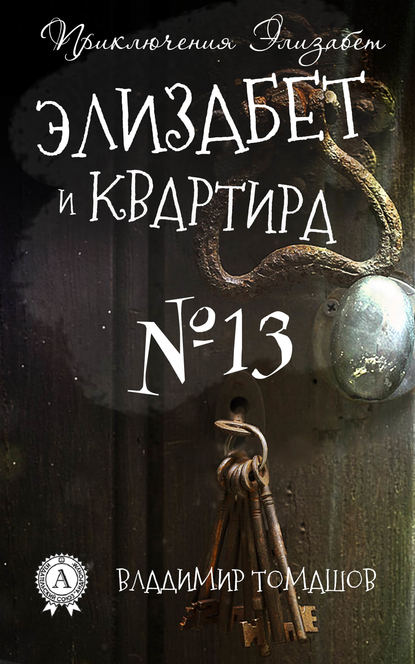 Элизабет и квартира №13 — Владимир Томашов