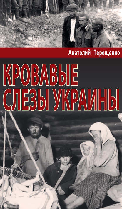 Кровавые слезы Украины — Анатолий Терещенко