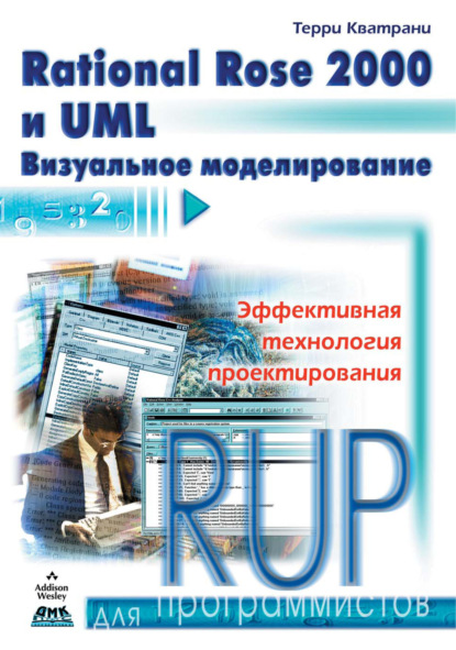 Rational Rose 2000 и UML. Визуальное моделирование - Терри Кватрани