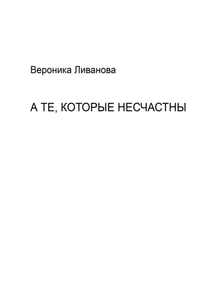 А те, которые несчастны — Вероника Ливанова