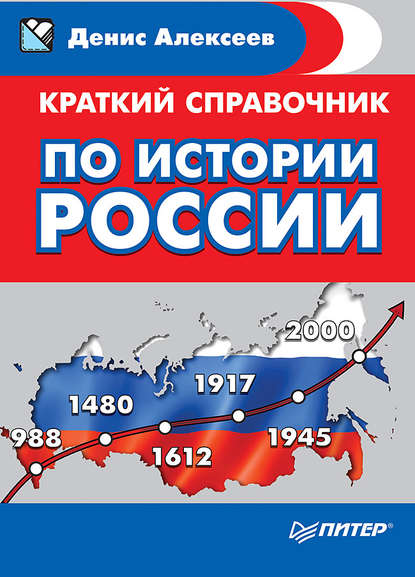 Краткий справочник по истории России — Денис Алексеев