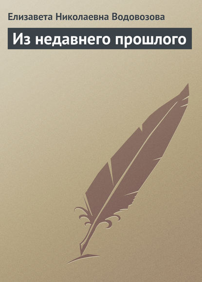 Из недавнего прошлого — Елизавета Водовозова