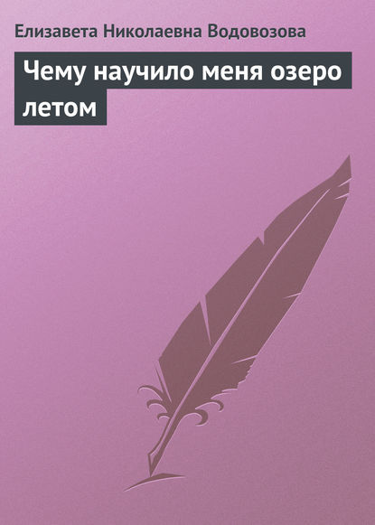 Чему научило меня озеро летом - Елизавета Водовозова