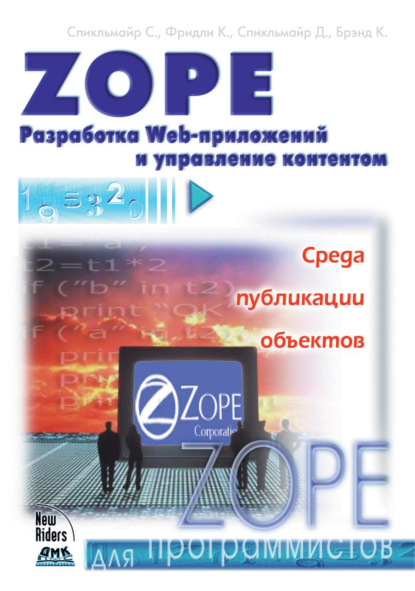 Zope. Разработка Web-приложений и управление контентом — Стив Спикльмайр