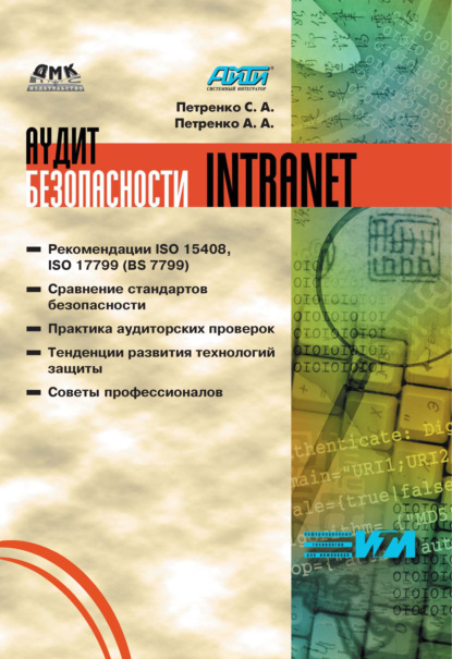 Аудит безопасности Intranet - А. А. Петренко