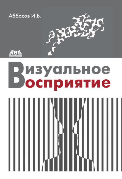 Визуальное восприятие — И. Б. Аббасов