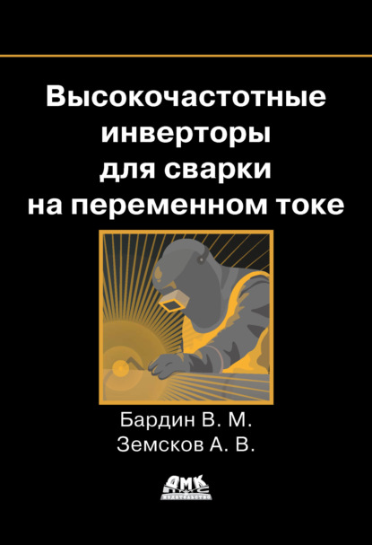 Высокочастотные инверторы для сварки на переменном токе - В. М. Бардин