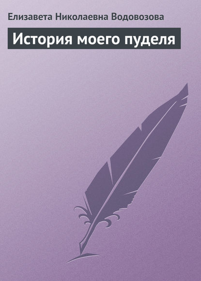 История моего пуделя - Елизавета Водовозова