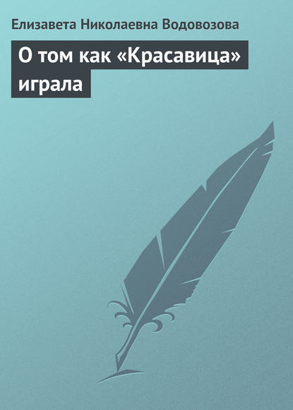 О том как «Красавица» играла — Елизавета Водовозова