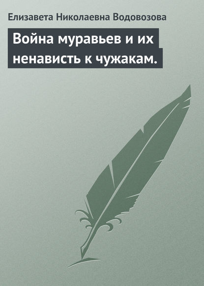 Война муравьев и их ненависть к чужакам. — Елизавета Водовозова