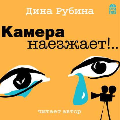 Камера наезжает! - Дина Рубина