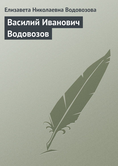 Василий Иванович Водовозов — Елизавета Водовозова