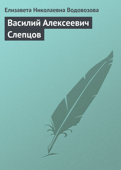 Василий Алексеевич Слепцов — Елизавета Водовозова