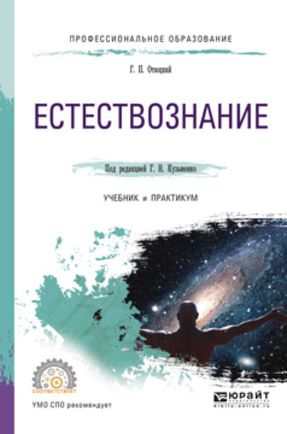 Естествознание. Учебник и практикум для СПО - Григорий Николаевич Кузьменко