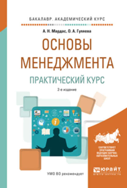 Основы менеджмента. Практический курс 2-е изд., испр. и доп. Учебное пособие для академического бакалавриата — Анатолий Николаевич Мардас