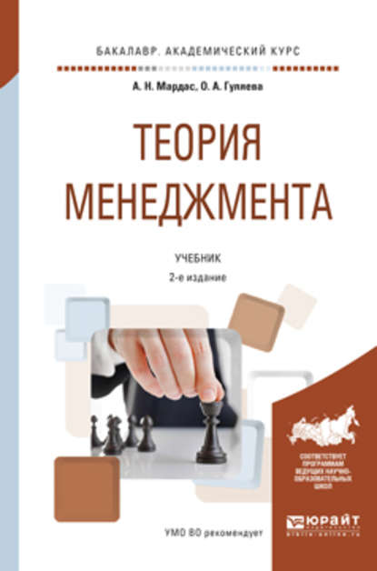 Теория менеджмента 2-е изд., испр. и доп. Учебник для академического бакалавриата — Анатолий Николаевич Мардас