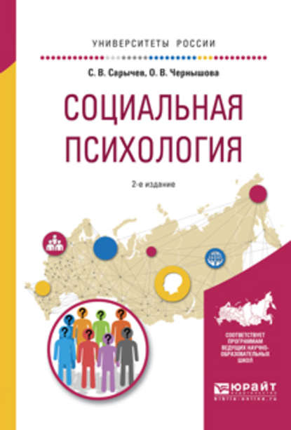 Социальная психология 2-е изд., испр. и доп. Учебное пособие для вузов — Сергей Васильевич Сарычев