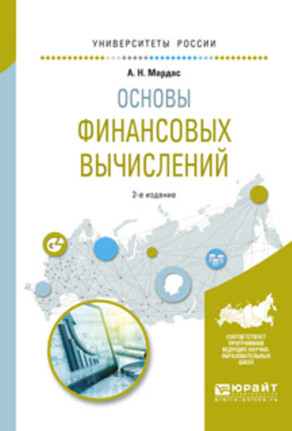 Основы финансовых вычислений 2-е изд., пер. и доп. Учебное пособие для академического бакалавриата — Анатолий Николаевич Мардас