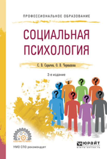 Социальная психология 2-е изд., испр. и доп. Учебное пособие для СПО — Сергей Васильевич Сарычев