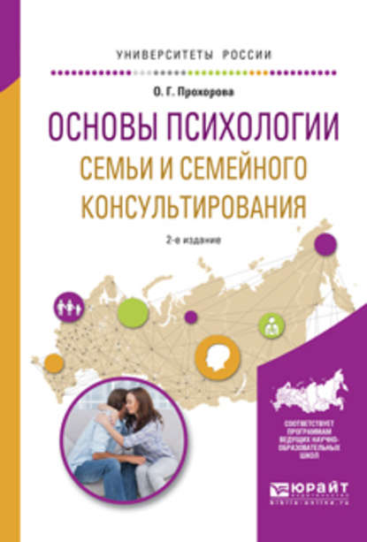 Основы психологии семьи и семейного консультирования 2-е изд., испр. и доп. Учебное пособие для вузов — Оксана Германовна Прохорова