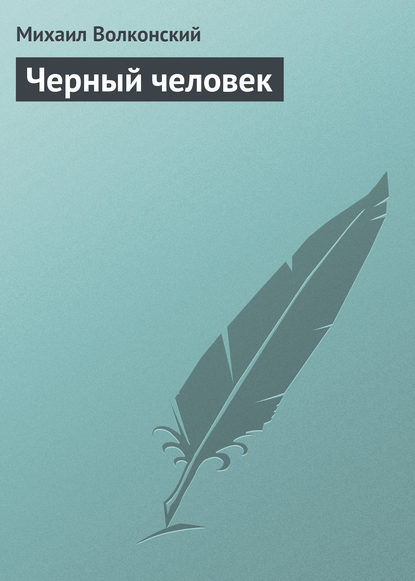 Черный человек — Михаил Волконский