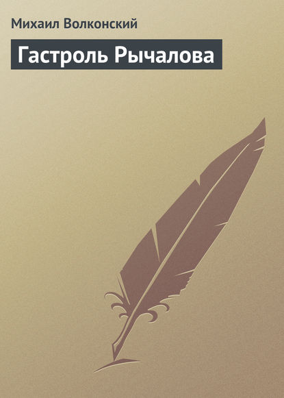 Гастроль Рычалова - Михаил Волконский