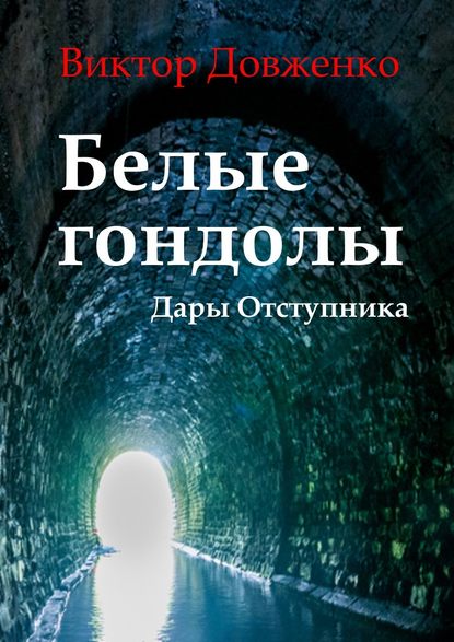 Белые гондолы. Дары Отступника - Виктор Довженко