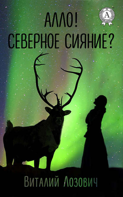 Алло! Северное сияние? — Виталий Лозович