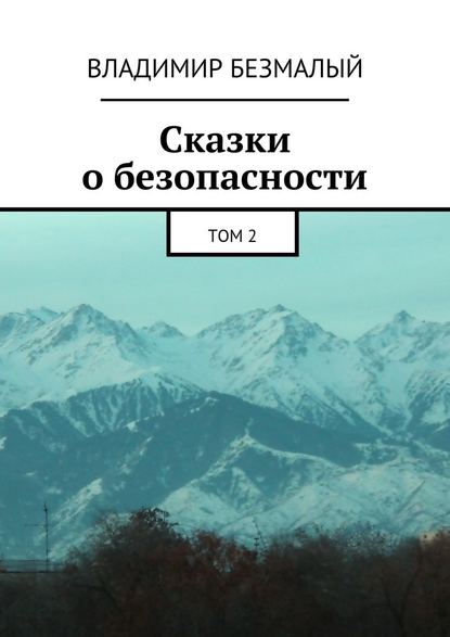 Сказки о безопасности. Том 2 — Владимир Федорович Безмалый