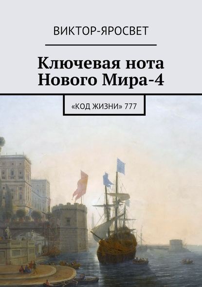 Ключевая нота Нового Мира-4. «Код Жизни» 777 — Виктор-Яросвет