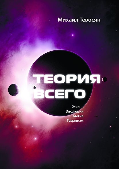 Теория Всего. В четырех частях — Михаил Тевосян