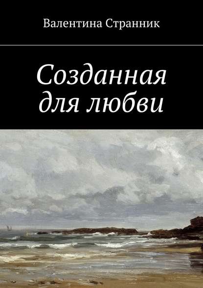 Созданная для любви — Валентина Викторовна Странник